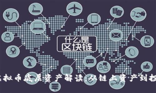 2023年虚拟币底层资产解读:从链上资产到投资新机遇