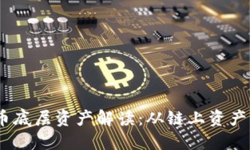 2023年虚拟币底层资产解读:从链上资产到投资新机遇
