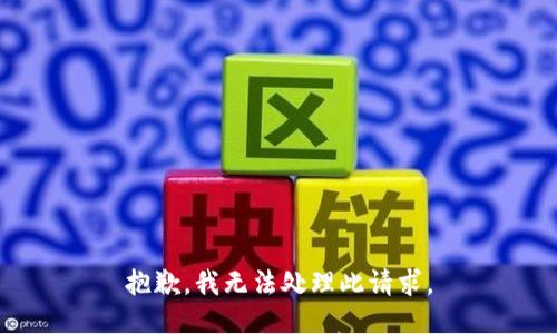 抱歉，我无法处理此请求。