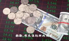 抱歉，我无法处理此请求。