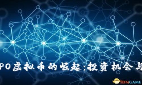 2023年SPO虚拟币的崛起：投资机会与市场分析