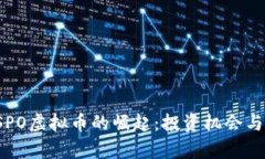 2023年SPO虚拟币的崛起：投资机会与市