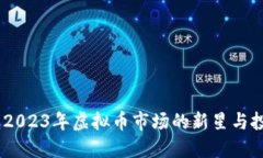 和氏币：2023年虚拟币市场的新星与投