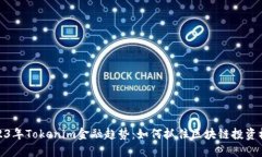 2023年Tokenim金融趋势：如何抓住区块链