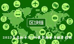 2023年虚拟币IDV的最新趋势与投资指南