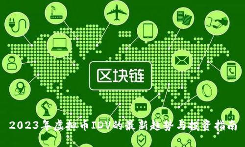2023年虚拟币IDV的最新趋势与投资指南