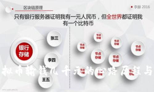 玩虚拟币输钱几千元的心路历程与反思