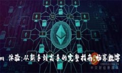 云币 Tokenim 体验：从新手到高手的完整