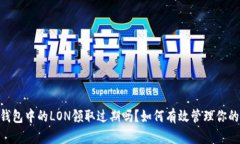 Tokenim钱包中的LON领取过期吗？如何有