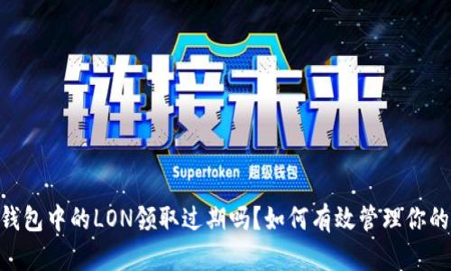 Tokenim钱包中的LON领取过期吗?如何有效管理你的加密资产