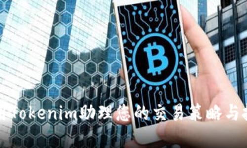 如何利用Tokenim助理您的交易策略与投资决策