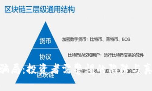 虚拟币GDS骗局：投资者需警惕的陷阱与真实案例分析