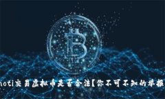 bianoti交易虚拟币是否合法？你不可不