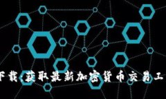 Tokenim国内版下载：获取最新加密货币