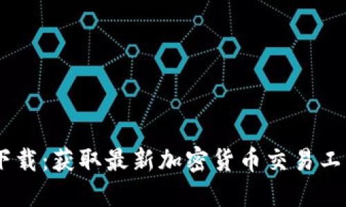 Tokenim国内版下载:获取最新加密货币交易工具,助力投资必备