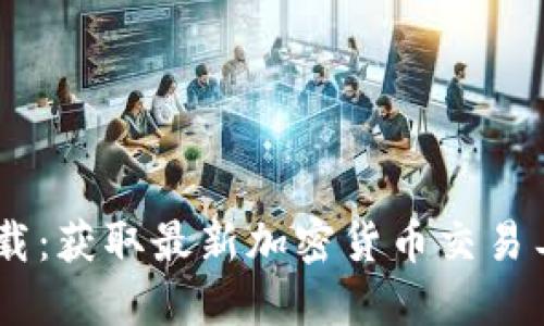 Tokenim国内版下载:获取最新加密货币交易工具,助力投资必备