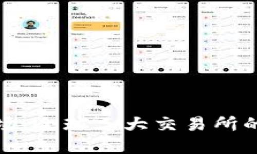揭秘虚拟货币市场：全球三大交易所的崛起与未来趋势