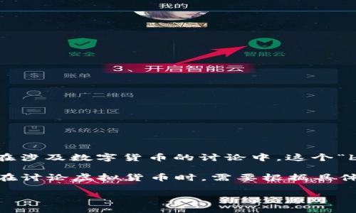 虚拟币中的“b”一般是指比特币（Bitcoin）的简写符号，其中“b”是比特币的英文名的首字母。在金融交易中，尤其是在涉及数字货币的讨论中，这个“b”有时会被用来简化表达。例如，在讨论价格时，人们可能会提到“BTC”的价格，这里的“BTC”就是比特币的交易代码。

此外，实际上还存在很多其他虚拟货币，如以太坊（Ethereum）、瑞波币（Ripple）等，各自有各自的缩写和代表符号。在讨论虚拟货币时，需要根据具体的上下文来理解“b”的指代。

如果你有其他具体问题或想了解更多相关内容，请告诉我！