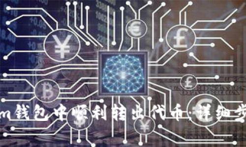 如何在Tokenim钱包中顺利转出代币:详细步骤与注意事项