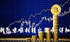 如何在Tokenim钱包中顺利转出代币：详