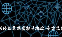 如何轻松更换虚拟币地址：全方位指南