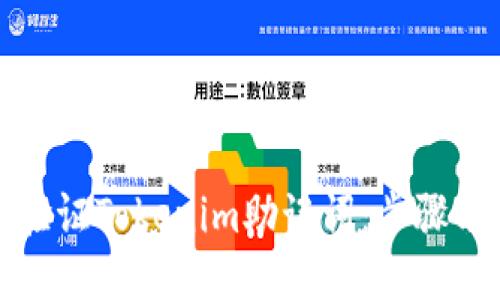 如何验证Tokenim助记词:步骤与技巧
