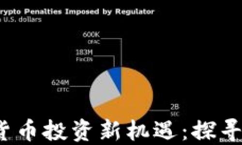 2023年虚拟货币投资新机遇:探寻热门低价币种