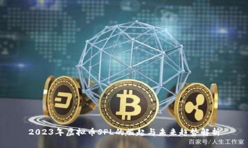2023年虚拟币SPL的崛起与未来趋势解析