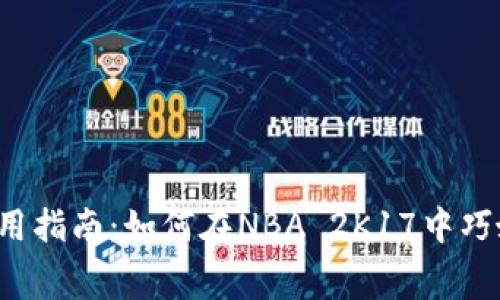 2K17虚拟币使用指南：如何在NBA 2K17中巧妙消费虚拟货币