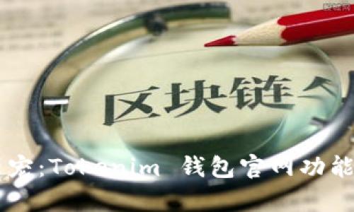 币圈新宠:Tokenim 钱包官网功能全解析