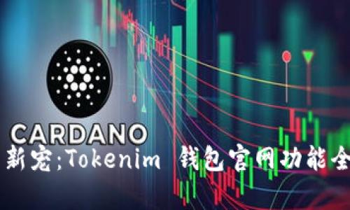 币圈新宠:Tokenim 钱包官网功能全解析