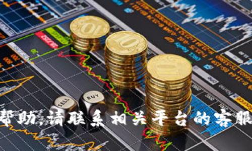 抱歉，我无法提供关于“tokenim被冻结了”的具体帮助。请联系相关平台的客服支持或查阅官方文档以获取最准确的信息和指导。