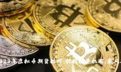 : 2023年虚拟币期货技巧：把握投资机遇