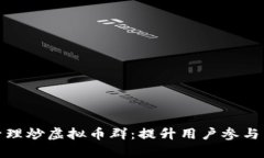 如何有效管理炒虚拟币群：提升用户参