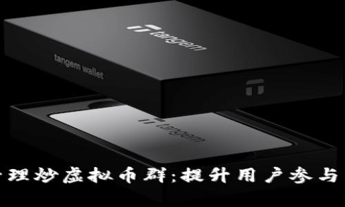 如何有效管理炒虚拟币群：提升用户参与与投资策略