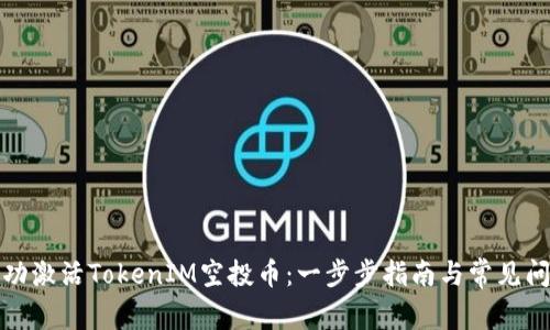 如何成功激活TokenIM空投币:一步步指南与常见问题解答