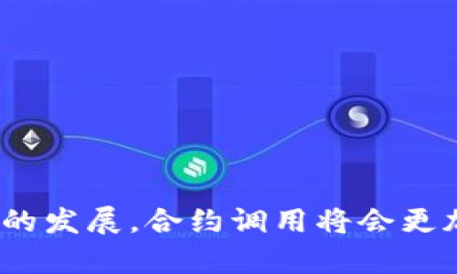 在区块链和加密货币领域中，TokenIM合约调用通常指的是通过智能合约进行某种操作或交互，例如发起交易、转移代币、或者进行其他相关的链上操作。下面是对TokenIM合约调用的详细介绍，包括其工作原理、应用场景及重要细节。

### TokenIM合约调用的工作原理

智能合约是运行在区块链上的程序，它们能够自动执行、控制和记录法律相关事件和行为。TokenIM合约调用通常涉及以下几个方面：

1. **合约部署**：在以太坊等区块链平台上，开发者创建并部署智能合约，这是token的合约代码，包含了token的基本功能和逻辑。

2. **合约调用**：用户或其他合约通过发送交易请求来调用这些智能合约的特定函数。调用时需要提供参数（如接收者地址、转账金额等），并支付一定的交易费用（Gas费）。

3. **状态变更**：合约调用后，智能合约会根据其内部逻辑处理请求，并可能导致状态的变化，例如代币余额的更新。

4. **事件记录**：每次合约被调用，都会在区块链上记录事件，确保透明性和不可篡改性，用户可以通过区块链浏览器查询这些事件。

### TokenIM合约调用的应用场景

以下是几个TokenIM合约调用的常见应用场景：

#### 1. **代币转移**
用户可以通过合约调用将自己持有的代币转移给其他用户。这是最基础也是最常见的操作之一。

#### 2. **质押与奖励**
某些合约允许用户将代币质押在合约中，以换取收益或奖励。合约会记录质押金额及相应的奖励计算逻辑。

#### 3. **去中心化金融（DeFi）应用**
在DeFi中，TokenIM合约调用被广泛应用于借贷、流动性池等操作，用户能够通过合约实现复杂的金融操作。

#### 4. **NFT铸造与交易**
用户可以通过合约调用铸造新的NFT，或者参与NFT市场的交易，这些都是基于智能合约的操作。

### TokenIM合约调用的技术细节

- **安全性**：由于合约代码一旦部署就不可修改，安全性是至关重要的。开发者需要进行充分的测试和审计，确保没有漏洞。

- **Gas费用**：调用合约需要支付Gas费用，Gas的价格和交易的复杂性会影响用户的费用支出。

- **链上数据查询**：用户可以通过以太坊浏览器等工具查询合约的状态和交易记录，增加操作的透明度。

### 结束语

TokenIM合约调用是区块链技术的核心之一，为数字资产的管理和交互提供了基础。在未来，随着区块链技术的发展，合约调用将会更加普遍，并在各个行业中发挥重要作用。开发者和用户都要熟悉这一过程，以便更好地利用区块链带来的优势。