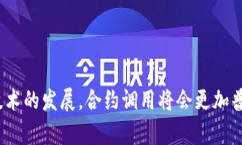 在区块链和加密货币领域中，TokenIM合约调用通常指的是通过智能合约进行某种操作或交互，例如发起交易、转移代币、或者进行其他相关的链上操作。下面是对TokenIM合约调用的详细介绍，包括其工作原理、应用场景及重要细节。

### TokenIM合约调用的工作原理

智能合约是运行在区块链上的程序，它们能够自动执行、控制和记录法律相关事件和行为。TokenIM合约调用通常涉及以下几个方面：

1. **合约部署**：在以太坊等区块链平台上，开发者创建并部署智能合约，这是token的合约代码，包含了token的基本功能和逻辑。

2. **合约调用**：用户或其他合约通过发送交易请求来调用这些智能合约的特定函数。调用时需要提供参数（如接收者地址、转账金额等），并支付一定的交易费用（Gas费）。

3. **状态变更**：合约调用后，智能合约会根据其内部逻辑处理请求，并可能导致状态的变化，例如代币余额的更新。

4. **事件记录**：每次合约被调用，都会在区块链上记录事件，确保透明性和不可篡改性，用户可以通过区块链浏览器查询这些事件。

### TokenIM合约调用的应用场景

以下是几个TokenIM合约调用的常见应用场景：

#### 1. **代币转移**
用户可以通过合约调用将自己持有的代币转移给其他用户。这是最基础也是最常见的操作之一。

#### 2. **质押与奖励**
某些合约允许用户将代币质押在合约中，以换取收益或奖励。合约会记录质押金额及相应的奖励计算逻辑。

#### 3. **去中心化金融（DeFi）应用**
在DeFi中，TokenIM合约调用被广泛应用于借贷、流动性池等操作，用户能够通过合约实现复杂的金融操作。

#### 4. **NFT铸造与交易**
用户可以通过合约调用铸造新的NFT，或者参与NFT市场的交易，这些都是基于智能合约的操作。

### TokenIM合约调用的技术细节

- **安全性**：由于合约代码一旦部署就不可修改，安全性是至关重要的。开发者需要进行充分的测试和审计，确保没有漏洞。

- **Gas费用**：调用合约需要支付Gas费用，Gas的价格和交易的复杂性会影响用户的费用支出。

- **链上数据查询**：用户可以通过以太坊浏览器等工具查询合约的状态和交易记录，增加操作的透明度。

### 结束语

TokenIM合约调用是区块链技术的核心之一，为数字资产的管理和交互提供了基础。在未来，随着区块链技术的发展，合约调用将会更加普遍，并在各个行业中发挥重要作用。开发者和用户都要熟悉这一过程，以便更好地利用区块链带来的优势。