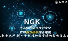 ETC虚拟币减产：深入分析对加密市场的