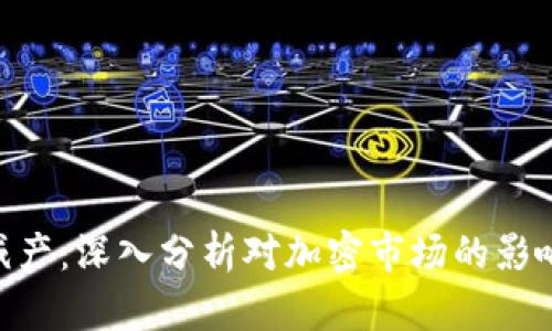 ETC虚拟币减产：深入分析对加密市场的影响与未来展望