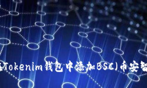 如何在Tokenim钱包中添加BSC(币安智能链)