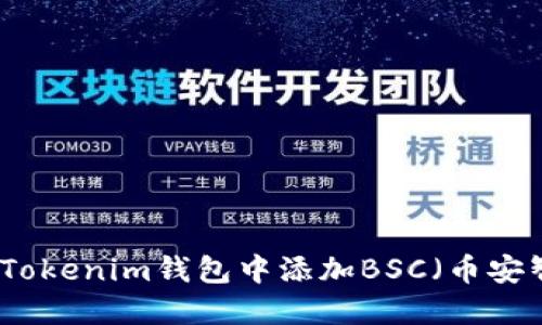 如何在Tokenim钱包中添加BSC(币安智能链)