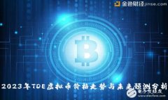 2023年TDE虚拟币价格走势与未来预测分