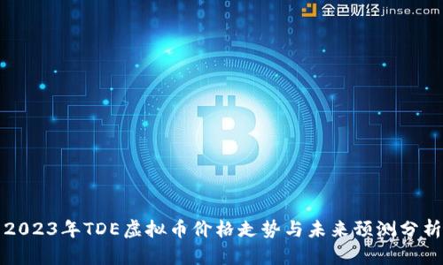 2023年TDE虚拟币价格走势与未来预测分析
