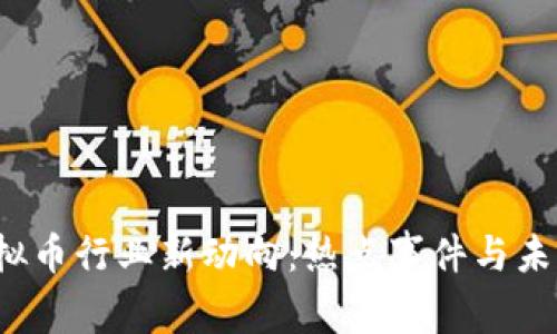 2023年虚拟币行业新动向:热点事件与未来趋势分析