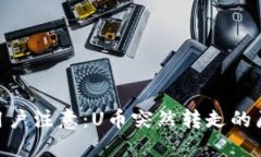 Tokenim钱包用户注意：U币突然转走的原因及处理方