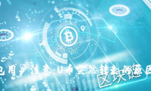 Tokenim钱包用户注意:U币突然转走的原因及处理方法
