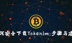 如何安全下载Tokenim：步骤与建议