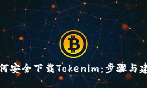 如何安全下载Tokenim:步骤与建议