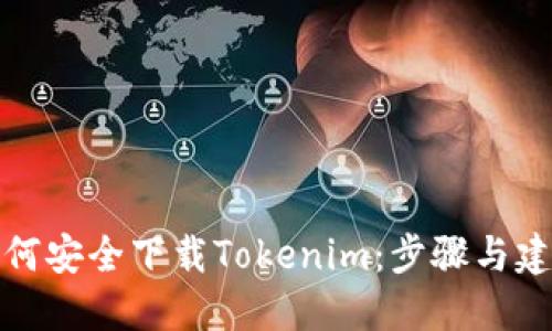 如何安全下载Tokenim:步骤与建议